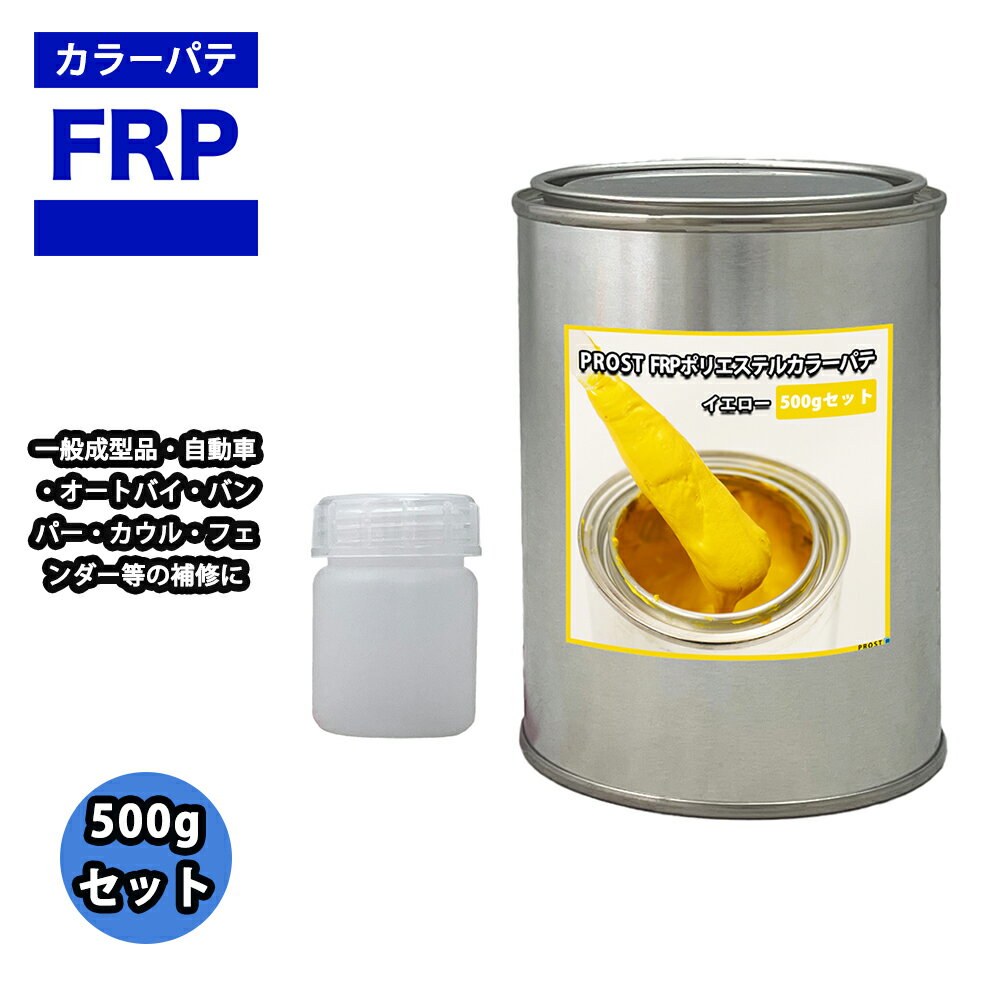 カラーパテ イエロー 500g /FRPポリエステルパテ 下地凹凸 平滑用 FRP補修 ポリパテ