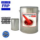 カラーパテ レッド 4kg /FRPポリエステルパテ 下地凹凸 平滑用 FRP補修 ポリパテ
