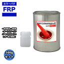 カラーパテ レッド 500g /FRPポリエステルパテ 下地凹凸 平滑用 FRP補修 ポリパテ