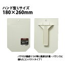 パテ・漆喰に最適!プラスチック 盛板 ハンド型 Lサイズ 180×260mm 1枚 大塚刷毛/パテ 漆喰 補修 DIY 左官 コテ板