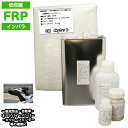低収縮タイプ FRP補修5点キット 樹脂4kg 一般積層用 インパラフィン 硬化剤 ガラスマット アセトン パテ付