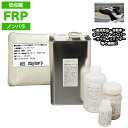 低収縮タイプ FRP補修5点キット 樹脂2kg 一般積層用 ノンパラフィン 硬化剤 ガラスマット アセトン パテ付