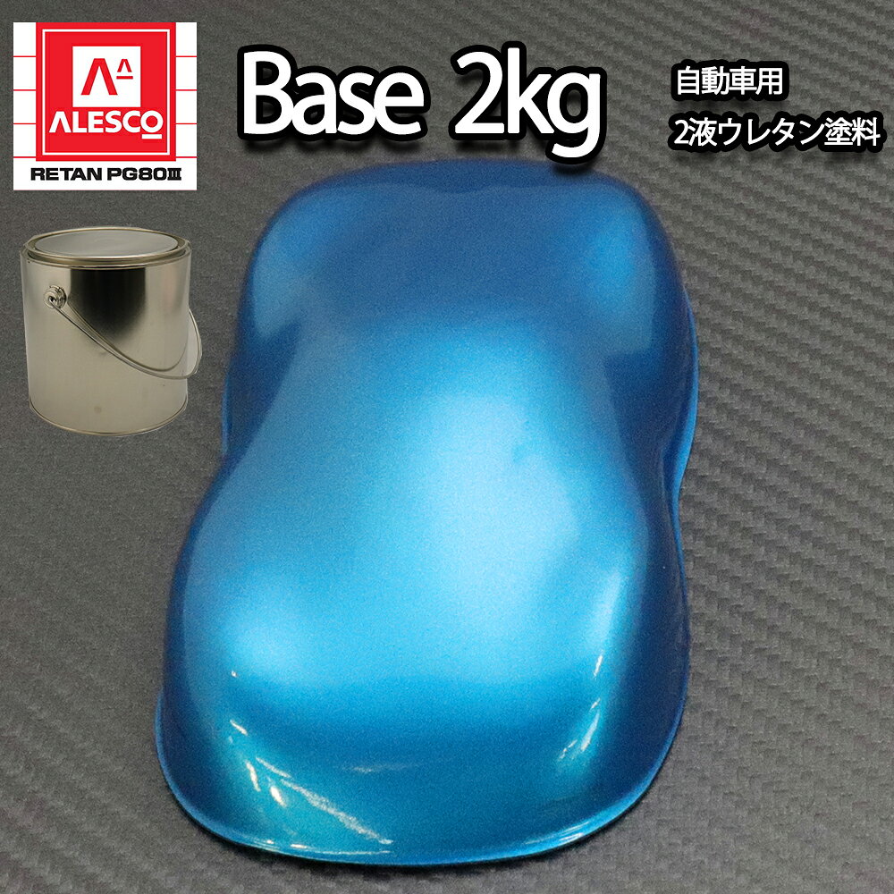 ★関西ペイントPG80　2液ウレタン塗料を小分けで販売しております。 ★無地缶に詰め替えてのお届けとなります。 （商品内容） ●PG80　ライトブルーメタリック（粗目）2kg ※別途、PG80用の硬化剤と希釈用シンナーが必要です。合わせてお買い求め下さい。 配合率（重量比） 塗料100 : 硬化剤10：希釈シンナー100動画はこちらをクリック 関連商品はこちら DIY水性塗料 PG80自動車ウレタン塗料 ハイブリッドエコ自動車ウレタン塗料 自動車用塗料関連商品 スプレー塗料／マーカー 道具／資材／コーキング