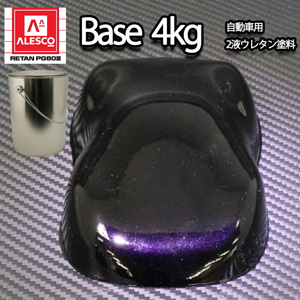 関西ペイントPG80　ブラック マイカ / パープル パール 4kg　自動車用ウレタン塗料　2液 カンペ　ウレタン　塗料　紫