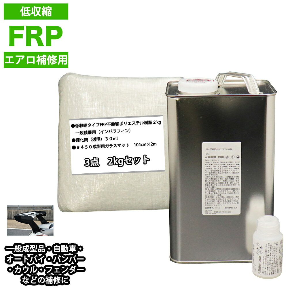 低収縮タイプ FRPエアロ補修3点キット 樹脂2kg 一般積層用 インパラフィン 硬化剤 ガラスマット付