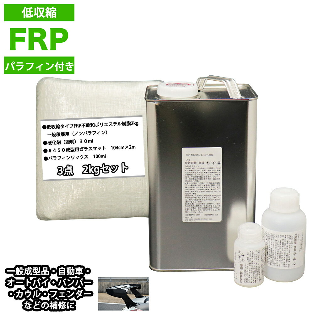 低収縮タイプ パラフィン付 FRP補修3点キット 樹脂2kg 一般積層用 硬化剤 ガラスマット付