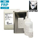 船・ボート専用 FRP補修4点キット 樹脂1kg ノンパラフィン 硬化剤 ガラスマット アセトン 付