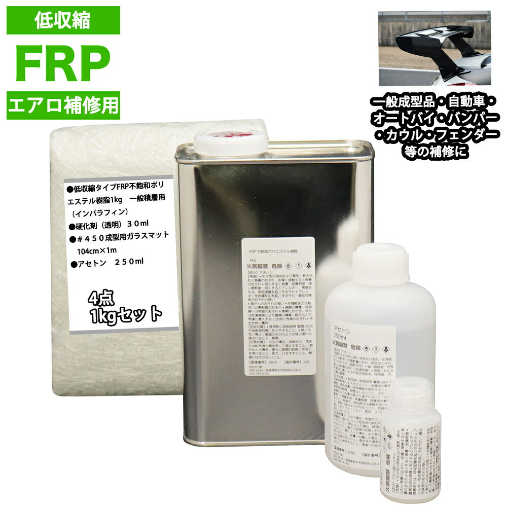 低収縮タイプ FRPエアロ補修4点キット 樹脂1kg 一般積層用 インパラフィン 硬化剤 ガラスマット アセトン 付き