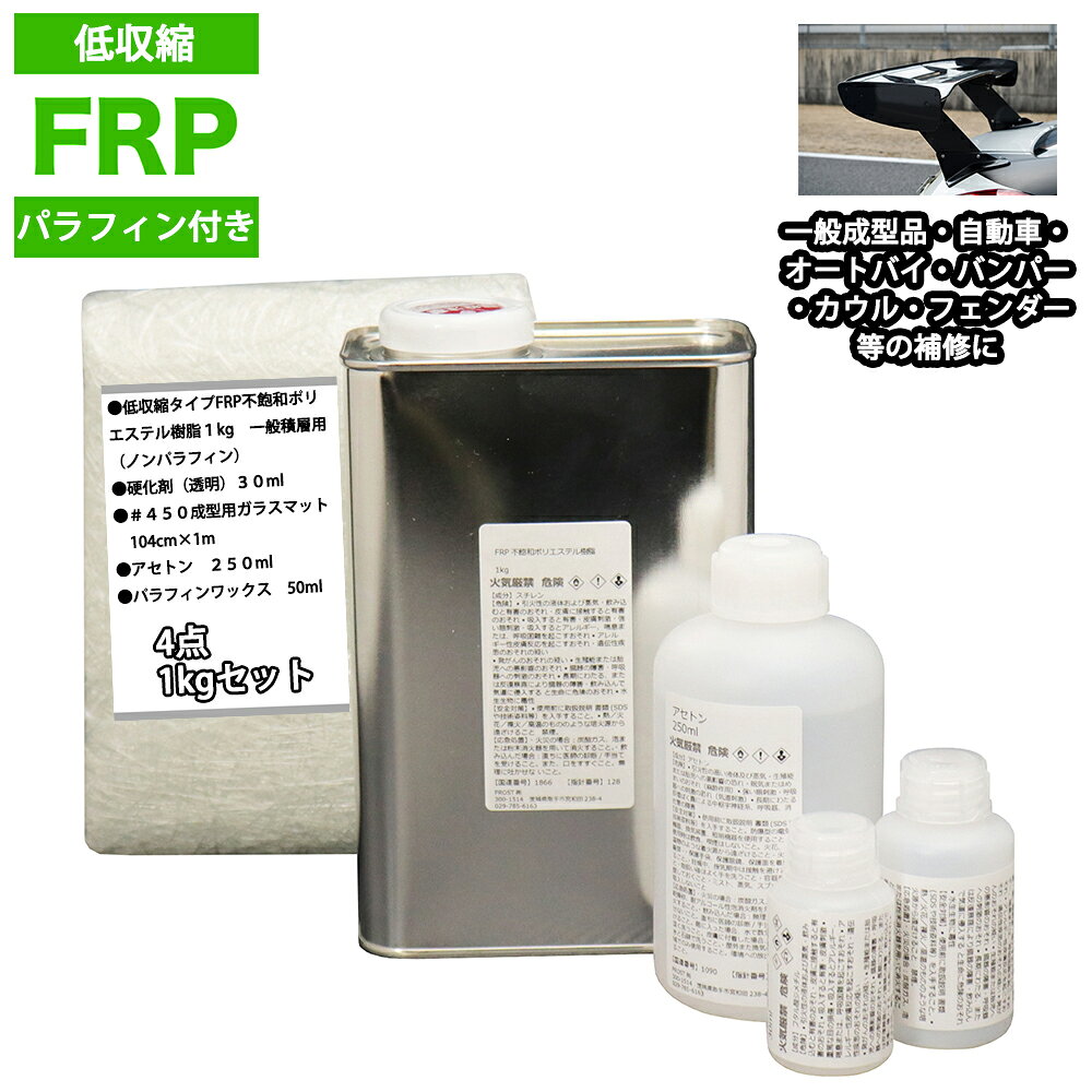 低収縮タイプ パラフィン付 FRP補修4点キット 樹脂1kg 一般積層用 硬化剤 ガラスマット アセトン付