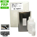低収縮タイプ FRP補修4点キット 樹脂4kg 一般積層用 インパラフィン 硬化剤 ガラスマット アセトン付