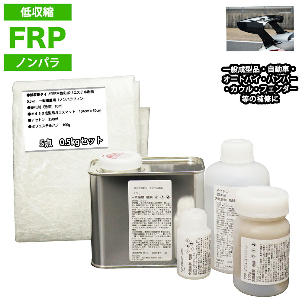 低収縮タイプ FRP補修5点キット 樹脂0.5kg 一般積層用 ノンパラフィン 硬化剤 ガラスマット アセトン パテ付き