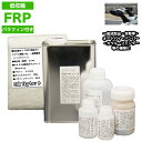 低収縮タイプ パラフィン付 FRP補修5点キット 樹脂1kg 一般積層用 硬化剤 ガラスマット アセトン パテ付