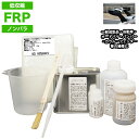 低収縮タイプ FRP補修8点キット 樹脂0.5kg 一般積層用 ノンパラフィン 硬化剤 ガラスマット アセトン パテ 道具付き