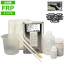 低収縮タイプ FRP補修9点キット 樹脂1kg 一般積層用 インパラフィン 硬化剤 ガラスマット アセトン パテ クロス 道具付き