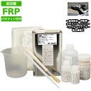 低収縮タイプ パラフィン付 FRP補修9点キット 樹脂1kg 一般積層用 硬化剤 ガラスマット アセトン パテ クロス 道具付