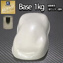 コスト削減に!レタンPG ハイブリッド エコ ホワイトパール(3コート用) 1kg/自動車用 1液 ウレタン塗料 関西ペイント ハイブリット