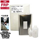 汎用 パラフィン付 FRP補修3点キット/FRP樹脂4kg 一般積層用 硬化剤/ガラスマット付