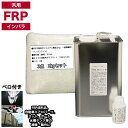 汎用 FRP補修3点キット/FRP樹脂2kg 一般積層用(インパラフィン)硬化剤/ガラスマット付