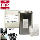 汎用 パラフィン付 FRP補修3点キット/FRP樹脂2kg 一般積層用 硬化剤/ガラスマット付