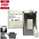 汎用 FRP補修3点キット/FRP樹脂2kg 一般積層用(ノンパラフィン)硬化剤/ガラスマット付