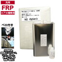 汎用 FRPエアロ補修3点キット/FRP樹脂4kg 一般積層用(インパラフィン)硬化剤/ガラスマット付