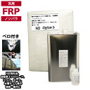 汎用 FRP補修3点キット/FRP樹脂4kg 一般積層用(ノンパラフィン)硬化剤/ガラスマット付