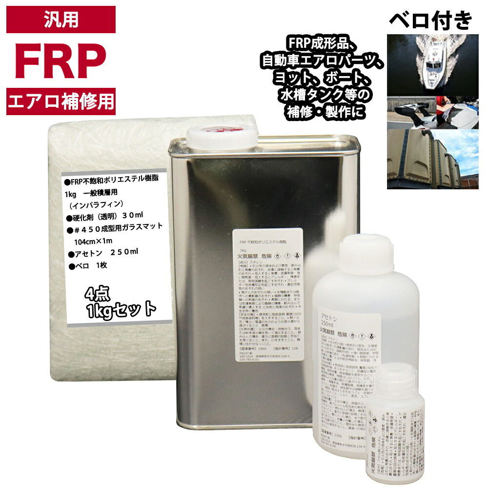 汎用 FRPエアロ補修4点キット/FRP樹脂1kg 一般積層用(インパラフィン)硬化剤/ガラスマット/アセトン付