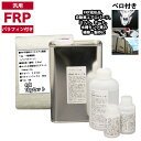 汎用 パラフィン付 FRP補修4点キット/FRP樹脂1kg 一般積層用 硬化剤/ガラスマット/アセトン付
