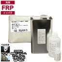 汎用 FRP補修4点キット/FRP樹脂2kg 一般積層用(インパラフィン)硬化剤/ガラスマット/アセトン付