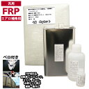 汎用 FRPエアロ補修4点キット/FRP樹脂4kg 一般積層用(インパラフィン)硬化剤/ガラスマット/アセトン付