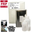 汎用 パラフィン付 FRP補修4点キット/FRP樹脂4kg 一般積層用 硬化剤/ガラスマット/アセトン付