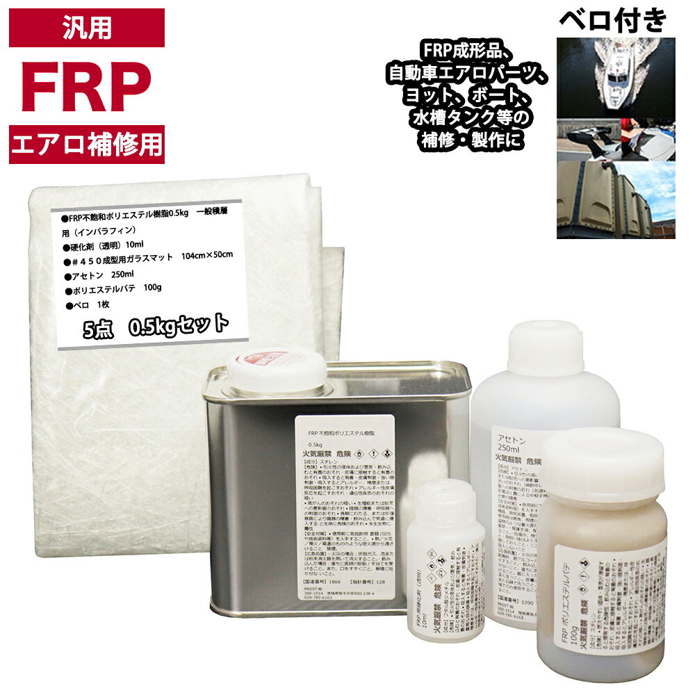 汎用 FRPエアロ補修5点キット/FRP樹脂0.5kg 一般積層用(インパラフィン)硬化剤/ガラスマット/アセトン/ポリパテ付