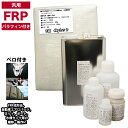 汎用 パラフィン付 FRP補修5点キット/FRP樹脂4kg 一般積層用 硬化剤/ガラスマット/アセトン/パテ付