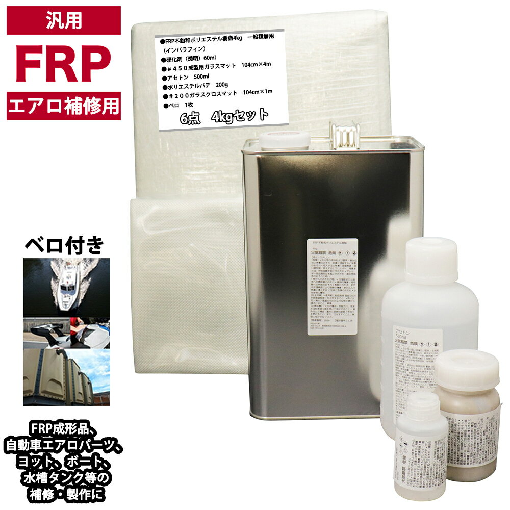 汎用 FRPエアロ補修6点キット/FRP樹脂4kg 一般積層用(インパラフィン)硬化剤/ガラスマット/ガラスクロス/アセトン/ポリパテ付