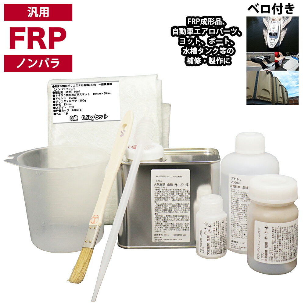 汎用 FRP補修8点キット/FRP樹脂0.5kg 一般積層用 (ノンパラフィン) 硬化剤/ガラスマット/アセトン/ポリパテ/道具付