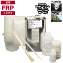 汎用 FRP補修9点キット/FRP樹脂2kg 一般積層用 (ノンパラフィン) 硬化剤/ガラスマット/アセトン/ポリパテ/クロス/道具付