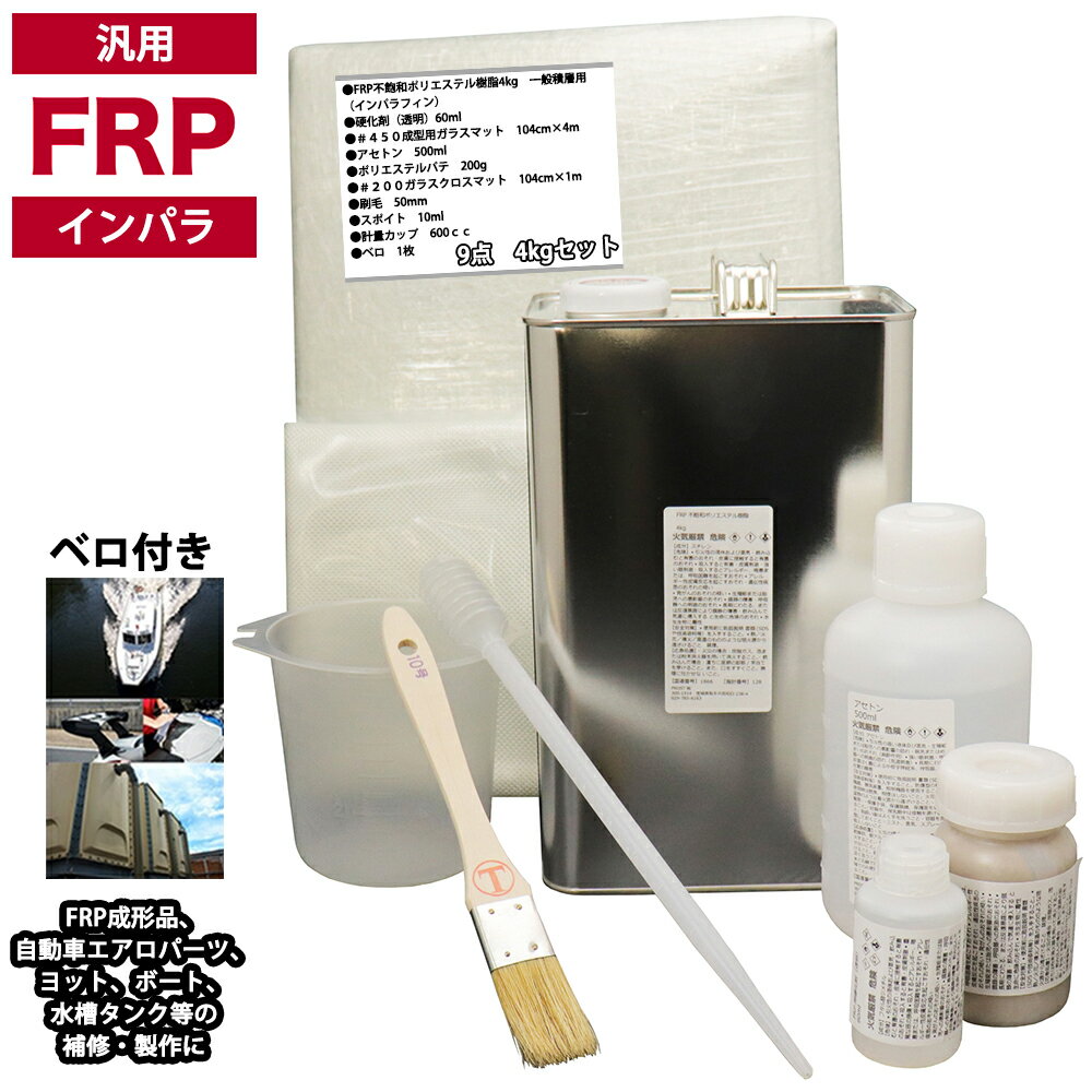 汎用 FRP補修9点キット/FRP樹脂4kg 一般積層用 (インパラフィン) 硬化剤/ガラスマット/アセトン/ポリパテ/クロス/道具付