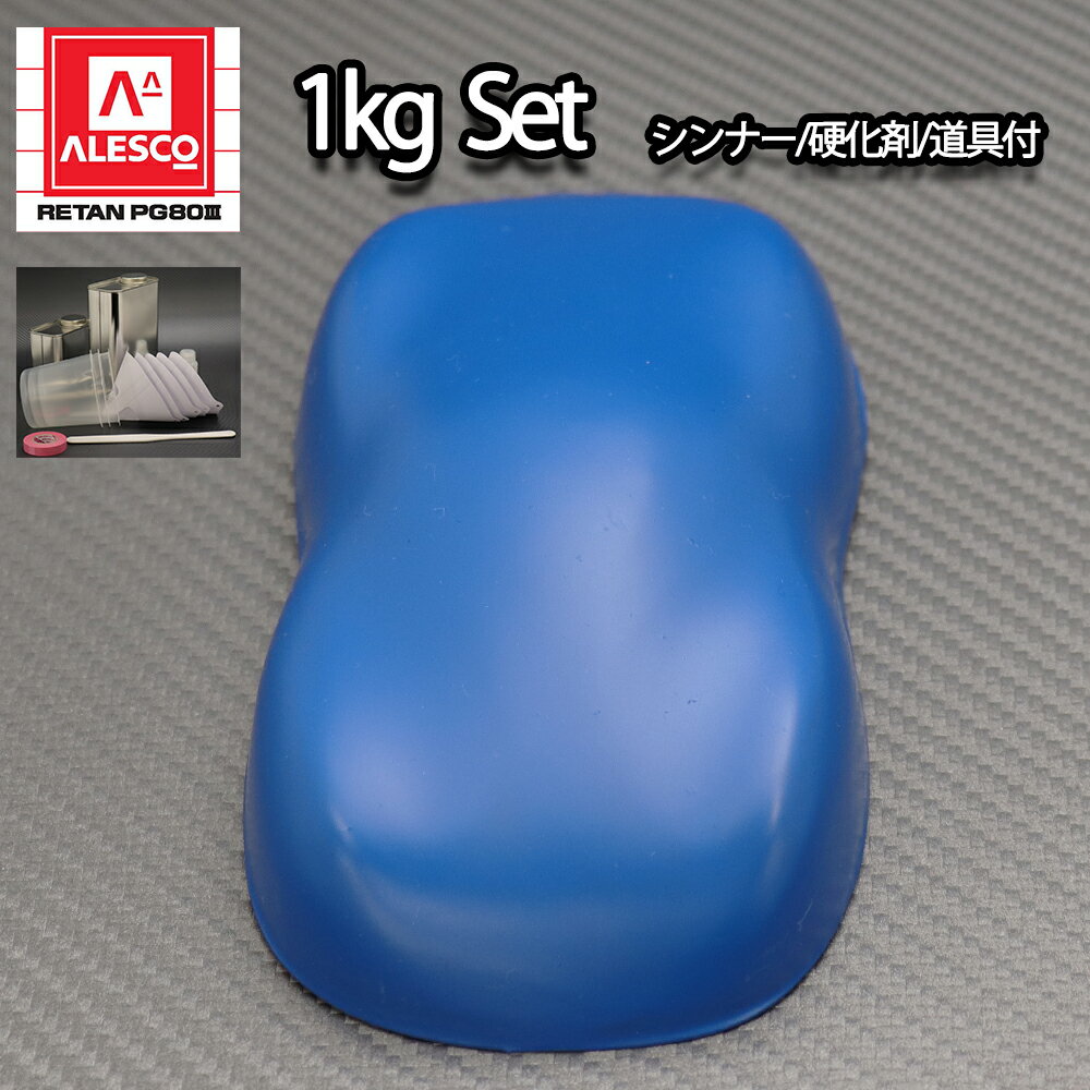 関西ペイントPG80 つや消し マット ブルー 1kgセット / シンナー 硬化剤 道具付