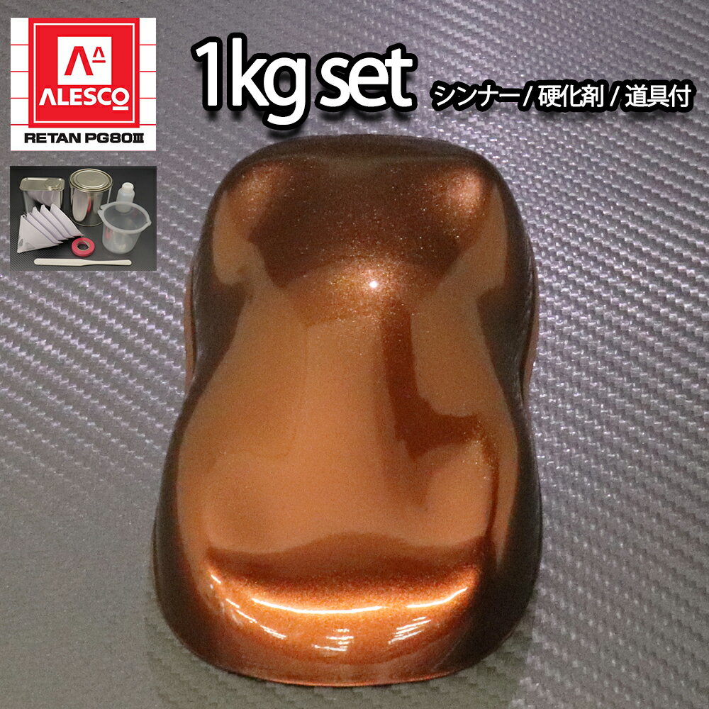 関西ペイントPG80 マルーン ブラウン パール1kgセット（シンナー/硬化剤/道具付） 自動車用ウレタン塗料 2液 カンペ ウレタン 塗料