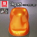 関西ペイント PG80 オレンジ パール 1kg セット / 3コート用/ 2液 ウレタン 塗料