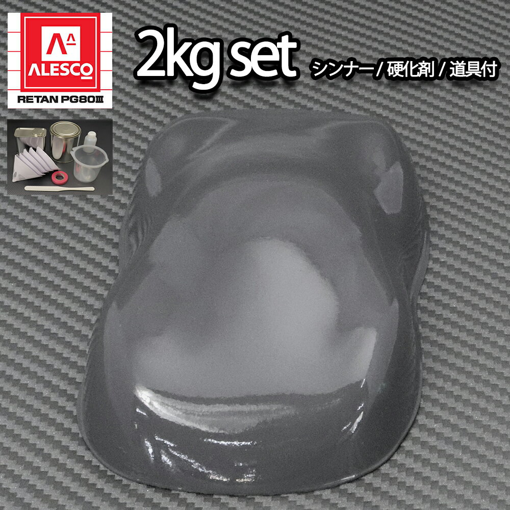 関西ペイントPG80 ダーク グレー　2kgセット（シンナー/硬化剤/道具付）　自動車用ウレタン塗料　2液 カンペ　ウレタン　塗料