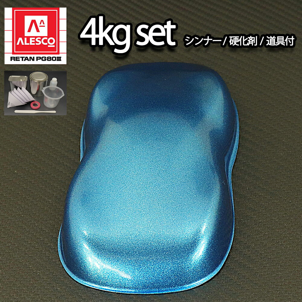 関西ペイントPG80 超極粗目 ライト ブルー メタリック 4kg セット　自動車用ウレタン塗料　2液 カンペ　ウレタン　塗料