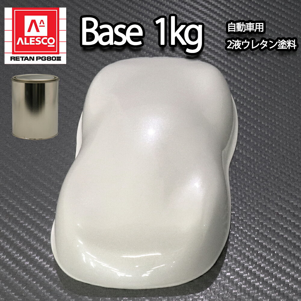 関西ペイントPG80 ホワイト パール (3コート用) 1kg 自動車用ウレタン塗料 2液 カンペ ウレタン 塗料 白