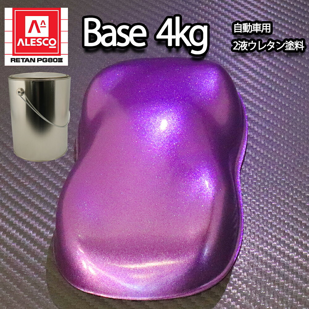 関西ペイントPG80 超極粗目 ローズ パープル メタリック　4kg　自動車用ウレタン塗料　2液 カンペ　ウレタン　塗料　紫