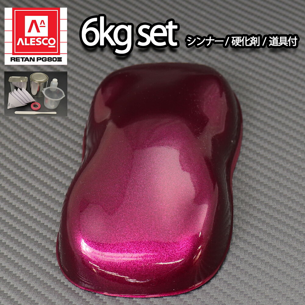 送料無料！関西ペイントPG80　ワイン レッド メタリック（粗目） 6kgセット（シンナー/硬化剤/道具付）　自動車用ウレタン塗料　2液 カンペ　ウレタン　塗料