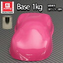 関西ペイントPG80 ローズ ピンク 1kg 自動車用ウレタン塗料 2液 カンペ ウレタン 塗料 桃