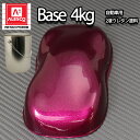送料無料!関西ペイントPG80 ワイン レッド メタリック(粗目) 4kg 自動車用ウレタン塗料 2液 カンペ ウレタン 塗料 赤メタ