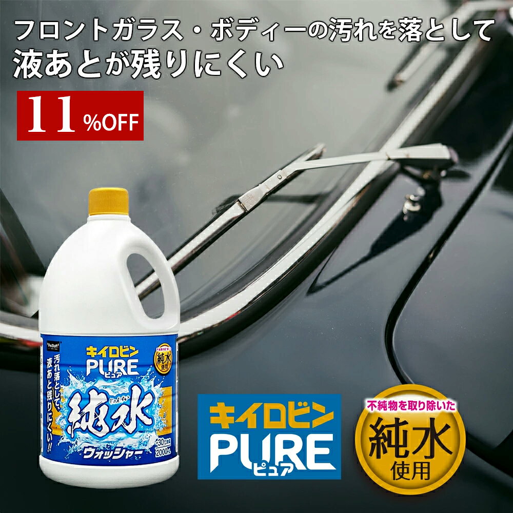 プロスタッフ 【新商品】グレードの高い純水を使用! キイロビンピュア 純水ウォッシャー( 瞬時 驚異 撥水力 純水 シミ 液あと 洗浄効果 鳥ふん 虫汚れ しつこい 除去 雨 自己撥水型)