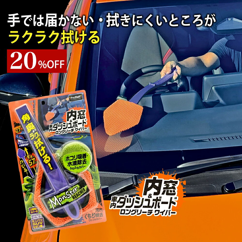 プロスタッフ 【新商品】角・奥までラクに拭ける! モンスター リーチャー REACHER ( モンスター 業界最長 薄型ヘッド 角 すき間 内側 拭き方 掃除 均一 拭きムラ 握りやすい 手のひらサイズ フロントガラス ダッシュボード 傷つけない 奥 内窓モップ)