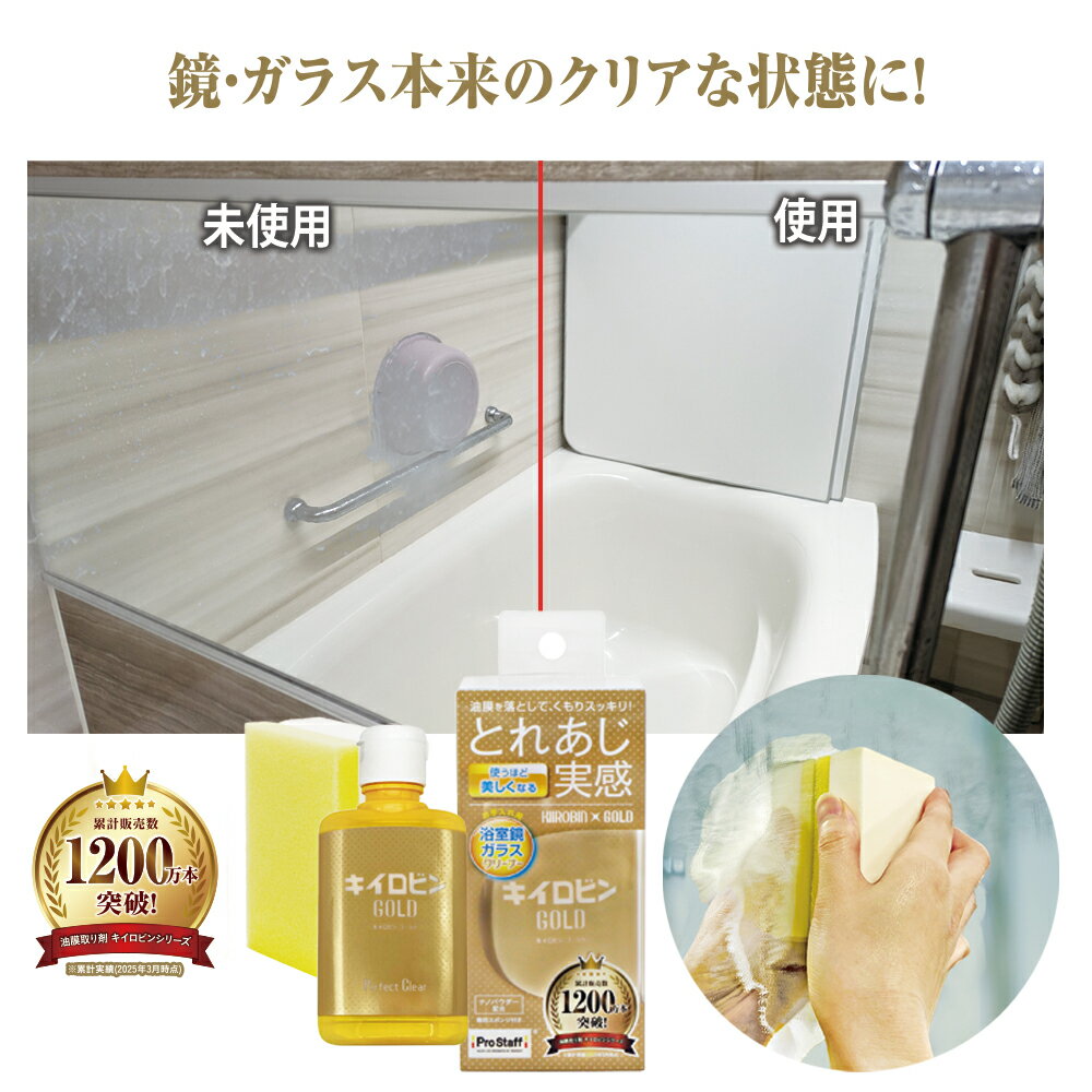 プロスタッフ 【新商品】 キイロビン ゴールド H J-60 （油膜 油膜取り 油膜除去 油分汚れ 汚れ防止 汚..
